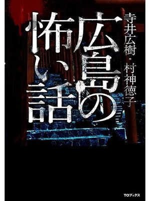 cover image of 広島の怖い話